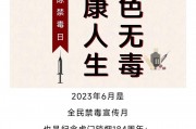国际禁毒日（国际禁毒日是哪一天几月几日）