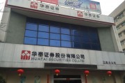 华泰证券公司（华泰证券怎么样）