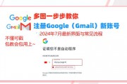 谷歌邮箱注册入口——gmail在哪里注册邮箱网址是什么