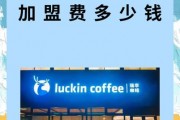 瑞幸咖啡加盟费及加盟条件——开一家瑞幸咖啡要多少钱
