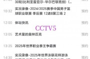 央视网络直播在线观看？哪里可以在线看cctv-5体育频道