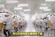 郑州富士康真相大揭秘：疫情、加班、临时工问题全知晓