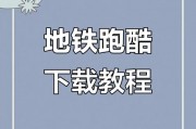 苹果破解版游戏？地铁跑酷破解版怎么下载安装苹果