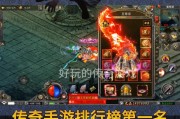 传奇手游（比较好玩的传奇手游）