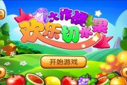 切水果游戏下载（那种对着电脑切水果的游戏是什么名字啊从哪下载的）