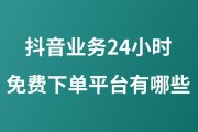 惊爆！抖音低价业务24小时免费下单平台，速来
