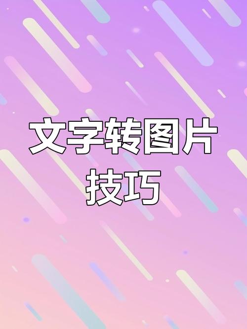 图片转文字在线，怎么样把手机图片转换成文字