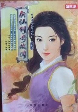 新仙剑奇侠传下载？新仙剑奇侠传电子书txt全集下载