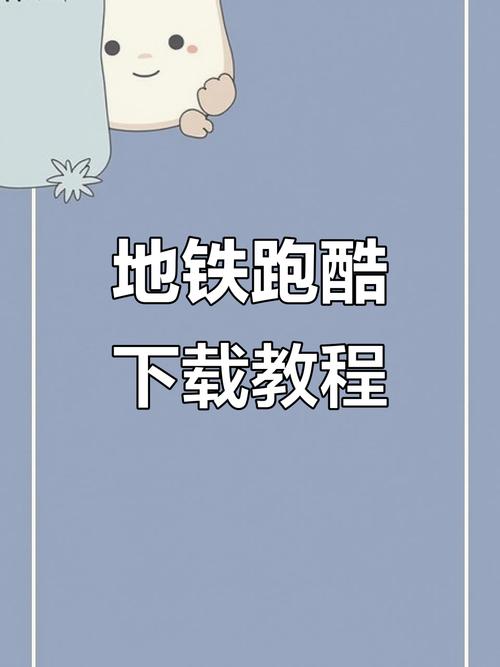 苹果破解版游戏？地铁跑酷破解版怎么下载安装苹果