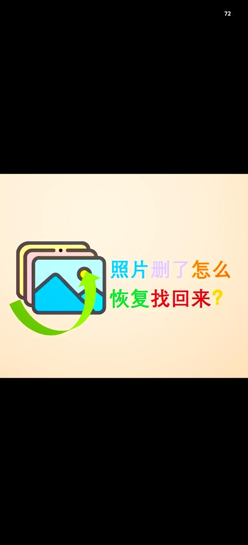 图片恢复免费版：怎样免费恢复手机相册的照片