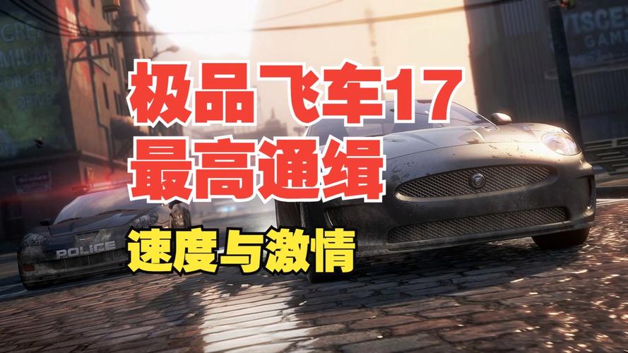 极品飞车17破解版中文（极品飞车17最高通缉 汉化中文破解限定版v1.5.0如何安装）
