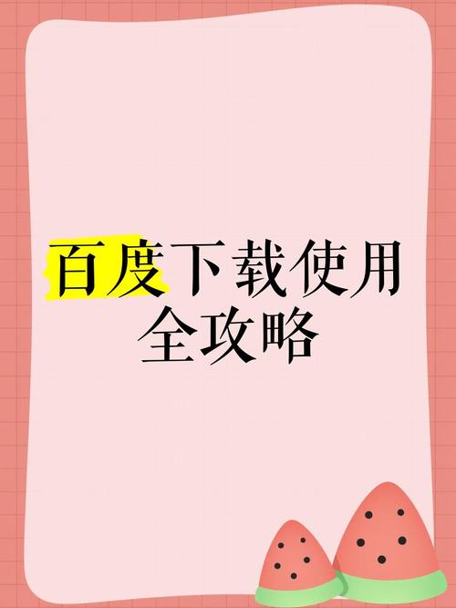 百度应用商店下载安装——手机百度下载安装