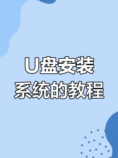 启动u盘重装系统步骤（开机怎么启动U盘安装系统）