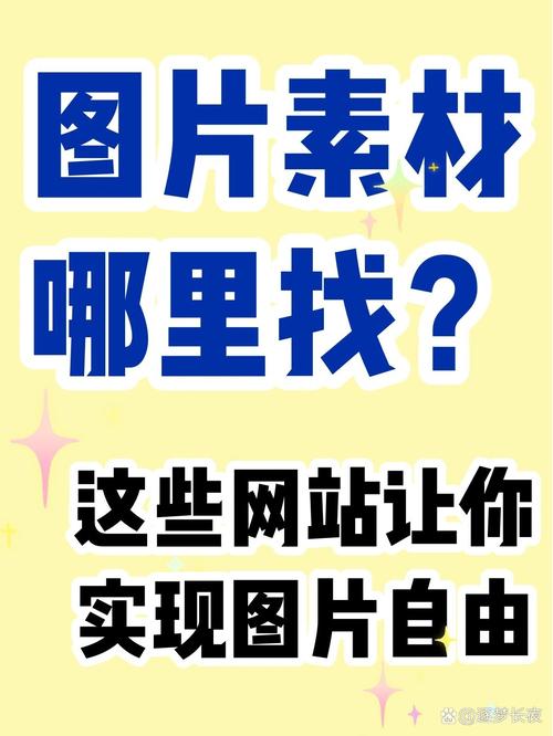 图片素材网站免费：问下你平时在哪找免费的可商业使用的图片素材