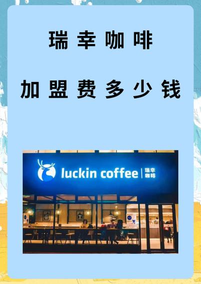 瑞幸咖啡加盟费及加盟条件——开一家瑞幸咖啡要多少钱