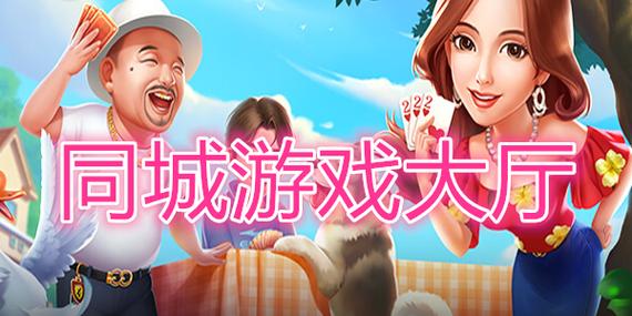 同城游戏大厅下载:绍兴同城游戏大厅正确的下载地址是什么