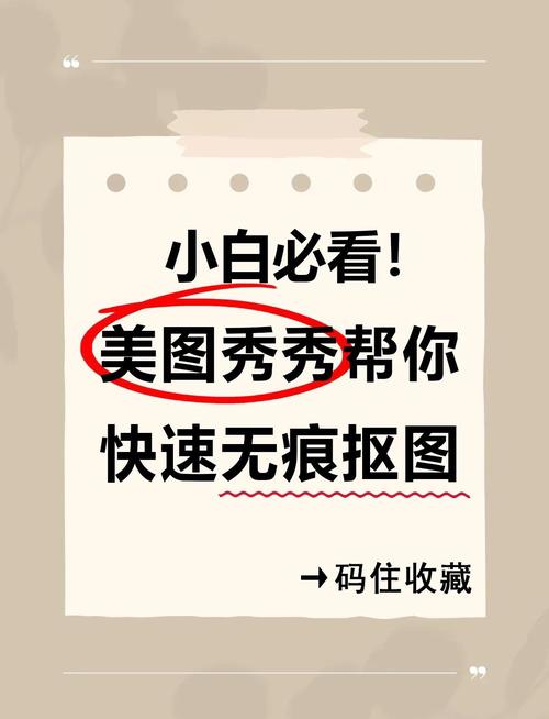 美图秀秀抠图怎么抠:美图秀秀抠图怎么抠