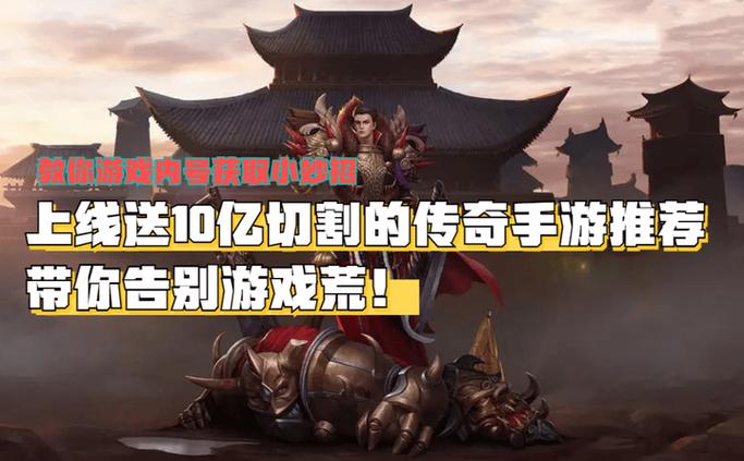 传奇变态版本手游爆率超高(爆率超高的传奇手游有哪些)