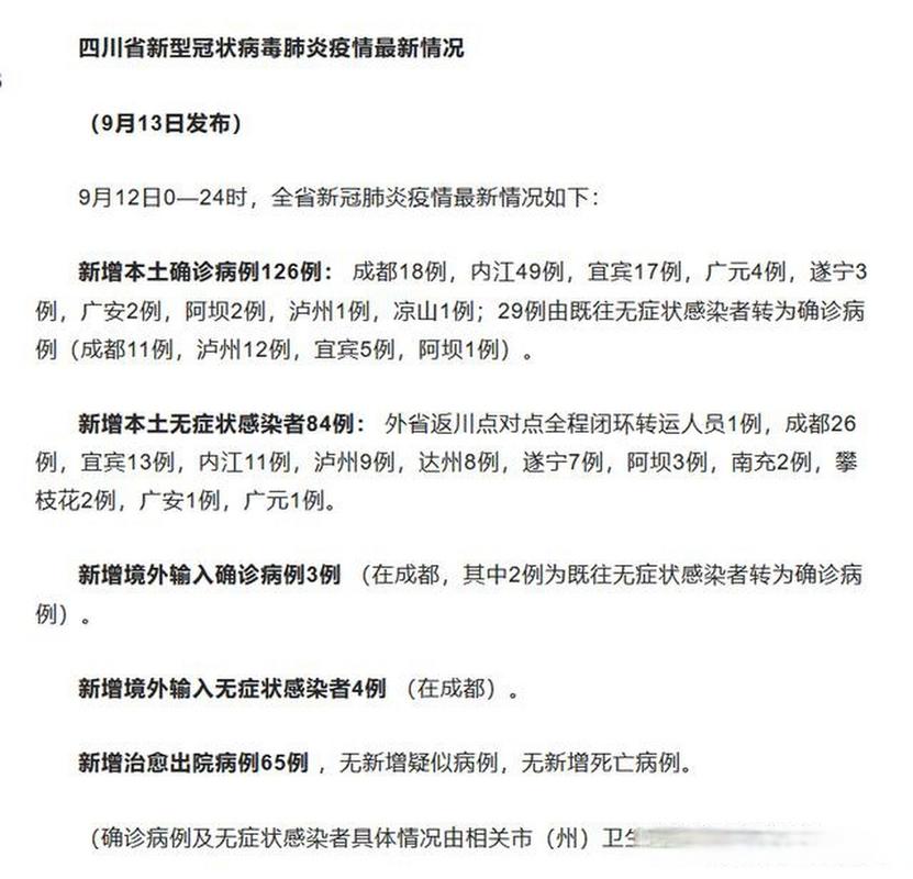 成都市新冠肺炎确诊病例新增情况及疫情防控相关信息汇总