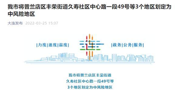 大连10个社区列为中风险地区,具体都有哪些社区?