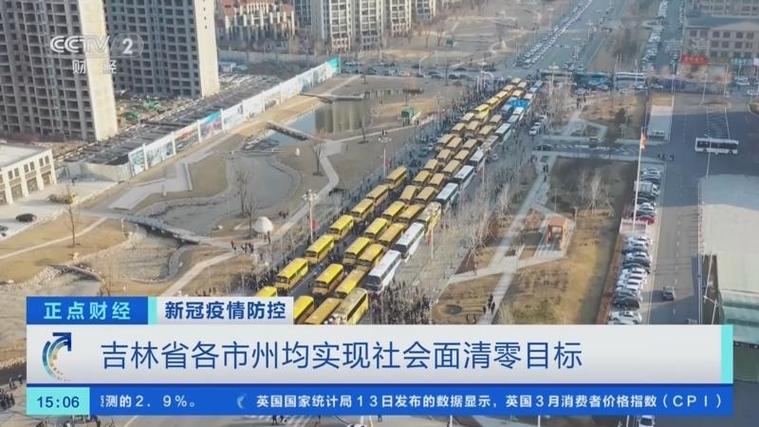 吉林省实现社会面清零目标，防疫措施及全国对武汉的支援情况
