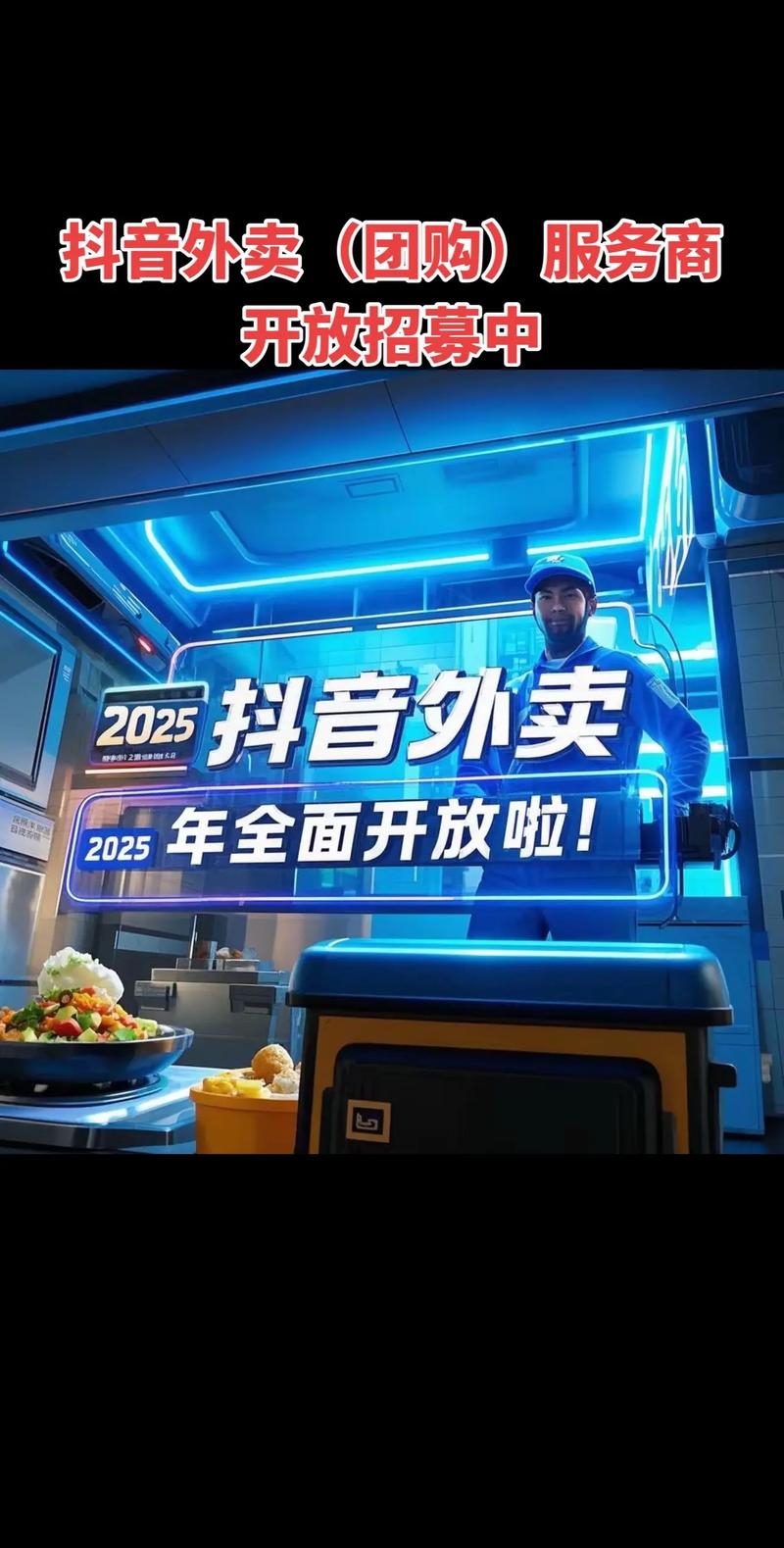 2026年抖音外卖突围之路，挑战与机遇并存