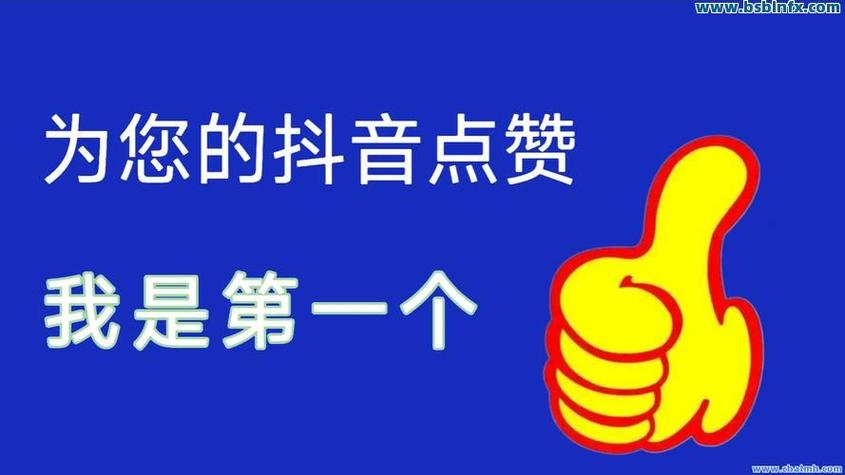 揭秘！抖音刷赞乱象丛生，一元一万赞网站真能靠谱？
