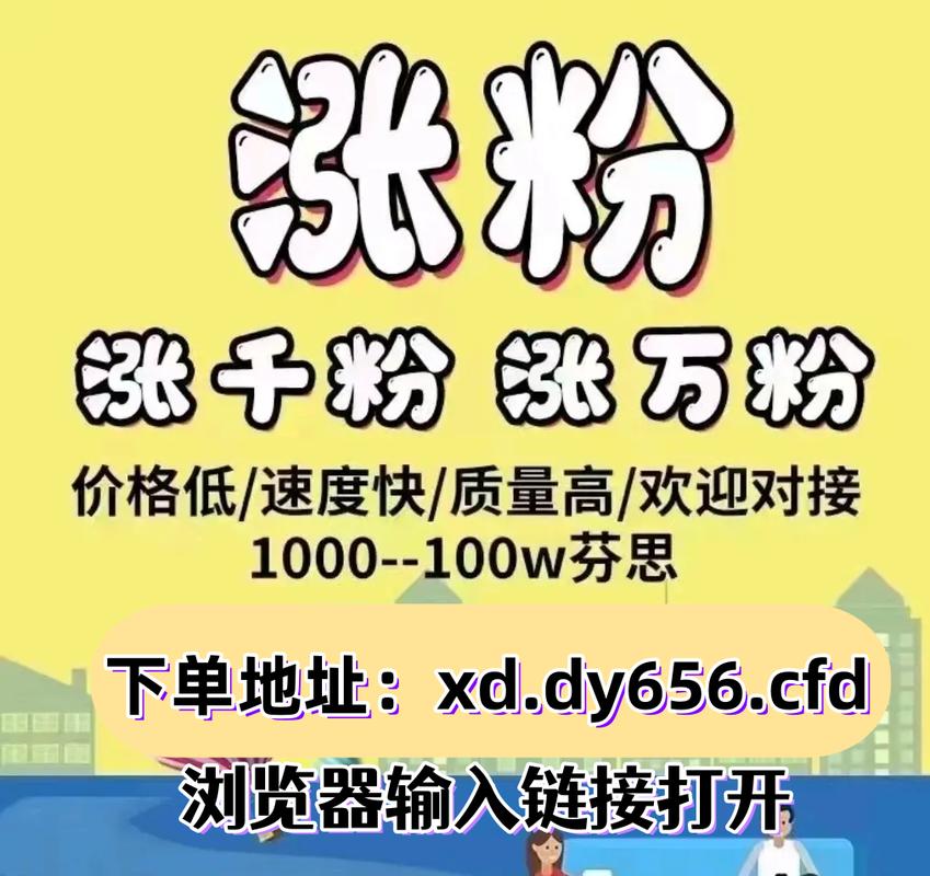 惊爆！dy业务低价自助下单平台网，真能秒到账还超低价？