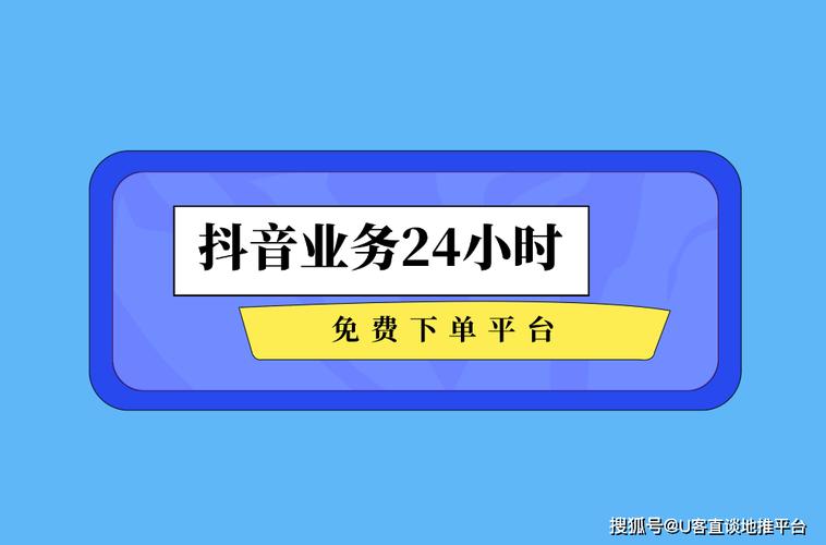 惊爆！抖音点赞新捷径，24小时自助下单平台限时优惠来袭