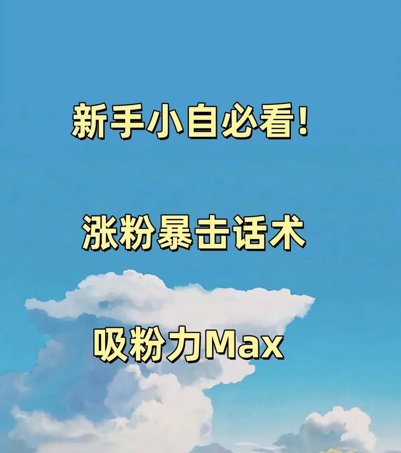 想抖音涨粉快?这些超实用技巧,让你涨粉速度飙升