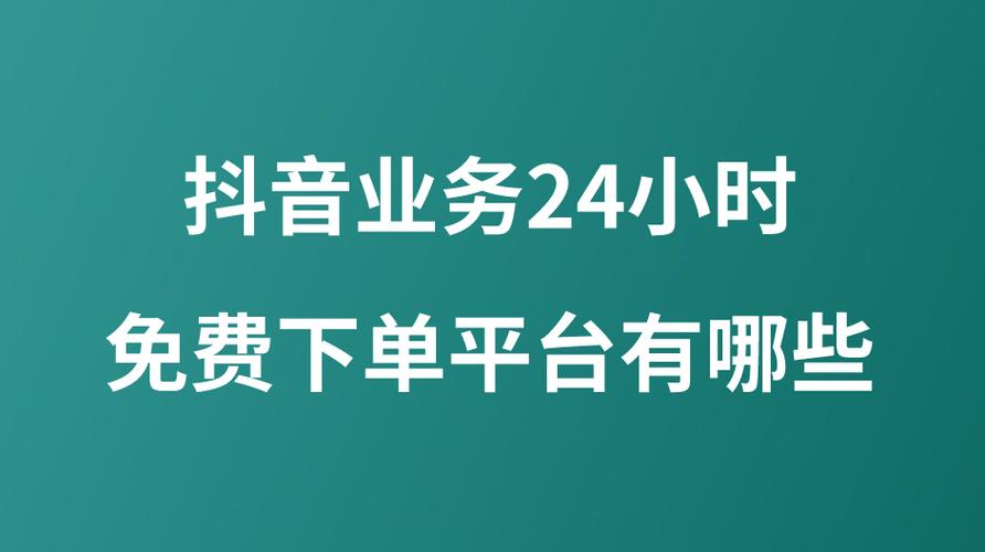 惊爆！抖音业务24小时在线下单平台免费，速来体验