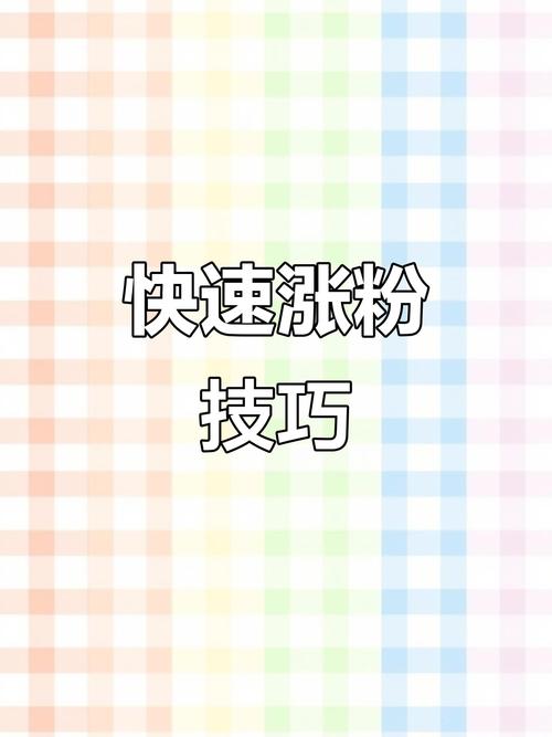 快手涨粉有妙招!内容定位发布时间及互动社交全攻略