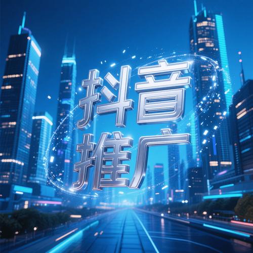 抖音24小时在线下单网站，快捷安全高效，还有优惠和专属服务